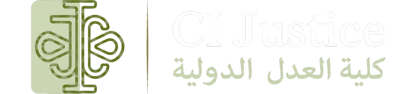 كلية العدل الدولية